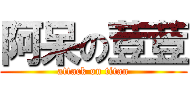 阿呆の荳荳 (attack on titan)