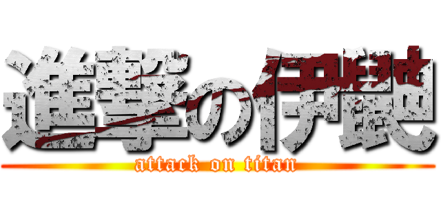 進撃の伊鼬 (attack on titan)