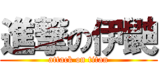 進撃の伊鼬 (attack on titan)