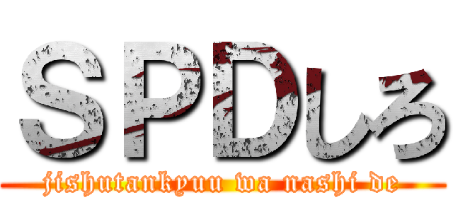 ＳＰＤしろ (jishutankyuu wa nashi de)