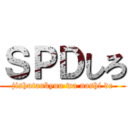 ＳＰＤしろ (jishutankyuu wa nashi de)