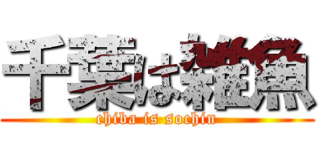 千葉は雑魚 (chiba is sochin)