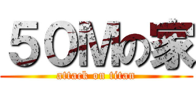 ５０Ｍの家 (attack on titan)