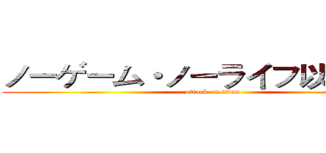 ノーゲーム・ノーライフ以『』之名 (attack on titan)