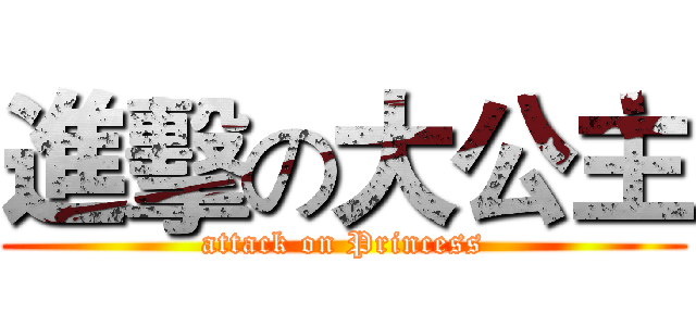 進擊の大公主 (attack on Princess)