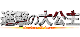 進擊の大公主 (attack on Princess)
