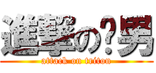 進撃の黃男 (attack on triton)