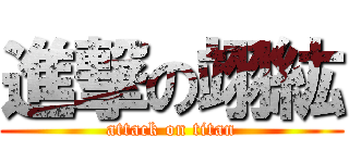 進撃の翊紘 (attack on titan)