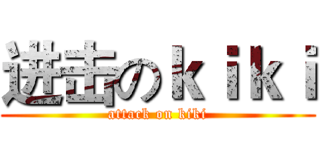 进击のｋｉｋｉ (attack on kiki)