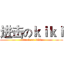 进击のｋｉｋｉ (attack on kiki)
