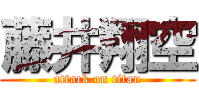 藤井翔空 (attack on titan)