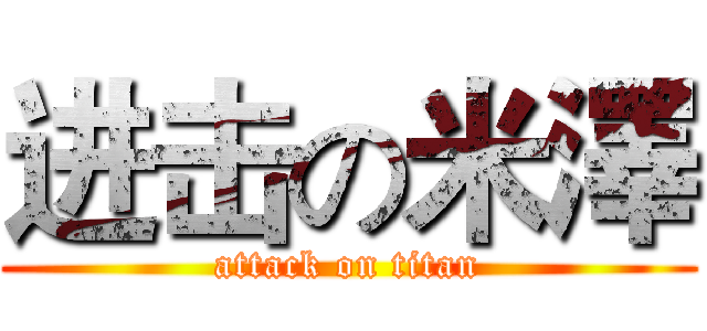进击の米澤 (attack on titan)