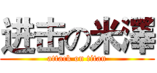 进击の米澤 (attack on titan)