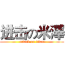 进击の米澤 (attack on titan)