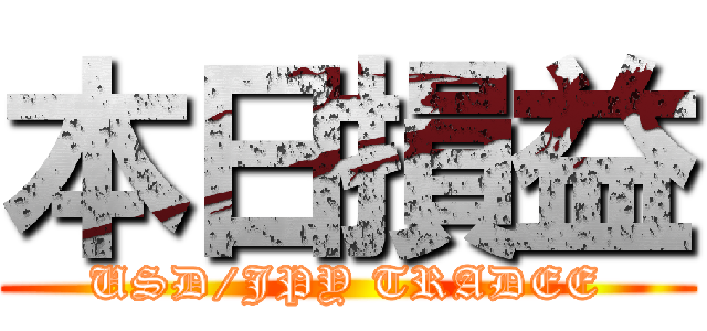 本日損益 (USD/JPY TRADEE)