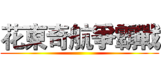 花東奇航爭霸戰 ()