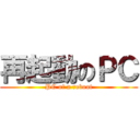 再起動のＰＣ (PC of a reboot)