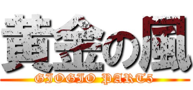 黄金の風 (GIOGIO PART5)