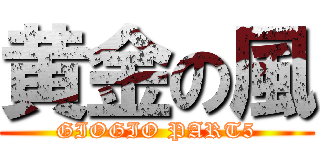 黄金の風 (GIOGIO PART5)