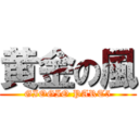 黄金の風 (GIOGIO PART5)