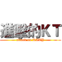 進擊的ＫＴ (attack on KATY)