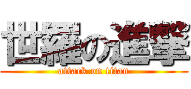 世羅の進撃 (attack on titan)