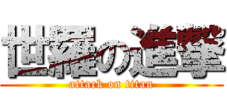 世羅の進撃 (attack on titan)