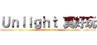 Ｕｎｌｉｇｈｔ 真好玩 (attack on titan)