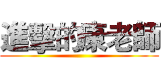 進擊的康老師 ()
