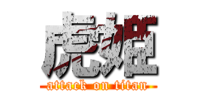 虎姫 (attack on titan)