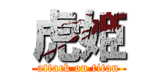 虎姫 (attack on titan)