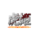 虎姫 (attack on titan)