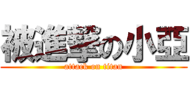 被進撃の小亞 (attack on titan)
