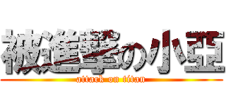 被進撃の小亞 (attack on titan)