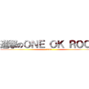 進撃のＯＮＥ ＯＫ ＲＯＣＫ (10969)