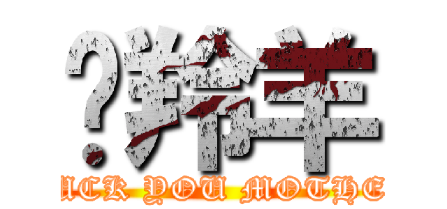 趕羚羊 (FUCK YOU MOTHER)