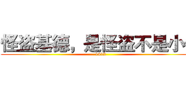 怪盗基德，是怪盗不是小偷 (1412)