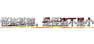 怪盗基德，是怪盗不是小偷 (1412)
