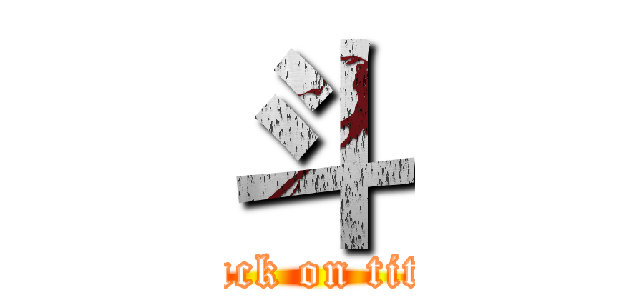 斗 (attack on titan)