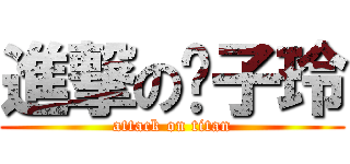 進撃の黃子玲 (attack on titan)