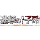 進撃の黃子玲 (attack on titan)