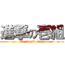 進撃の壱組 (We won’t stop)