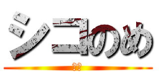 シコのめ (変態)