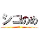 シコのめ (変態)