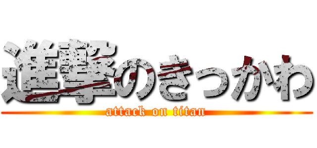 進撃のきっかわ (attack on titan)