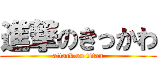 進撃のきっかわ (attack on titan)