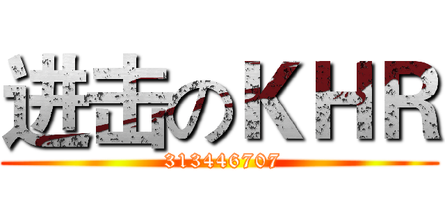 进击のＫＨＲ ( 313446707)