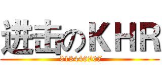 进击のＫＨＲ ( 313446707)