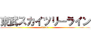 東武スカイツリーライン (30000系)