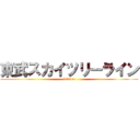 東武スカイツリーライン (30000系)